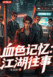 血色记忆：江湖往事