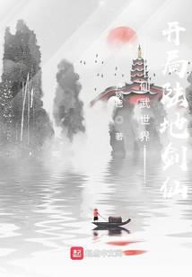 仙武世界：开局陆地剑仙