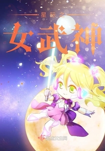 星际之女武神