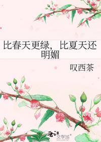 比春天更绿，比夏天还明媚